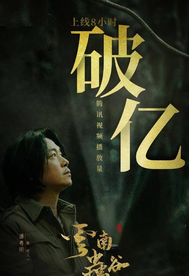 費振翔導演,潘粵明,姜超,張雨綺等主演的鬼吹燈系列網劇之《雲南蟲谷