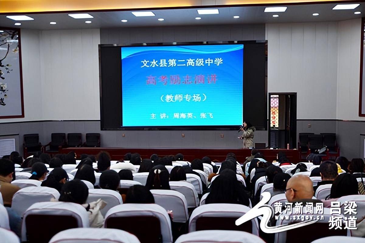 文水二中举行"一定要"主题高考励志演讲报告会