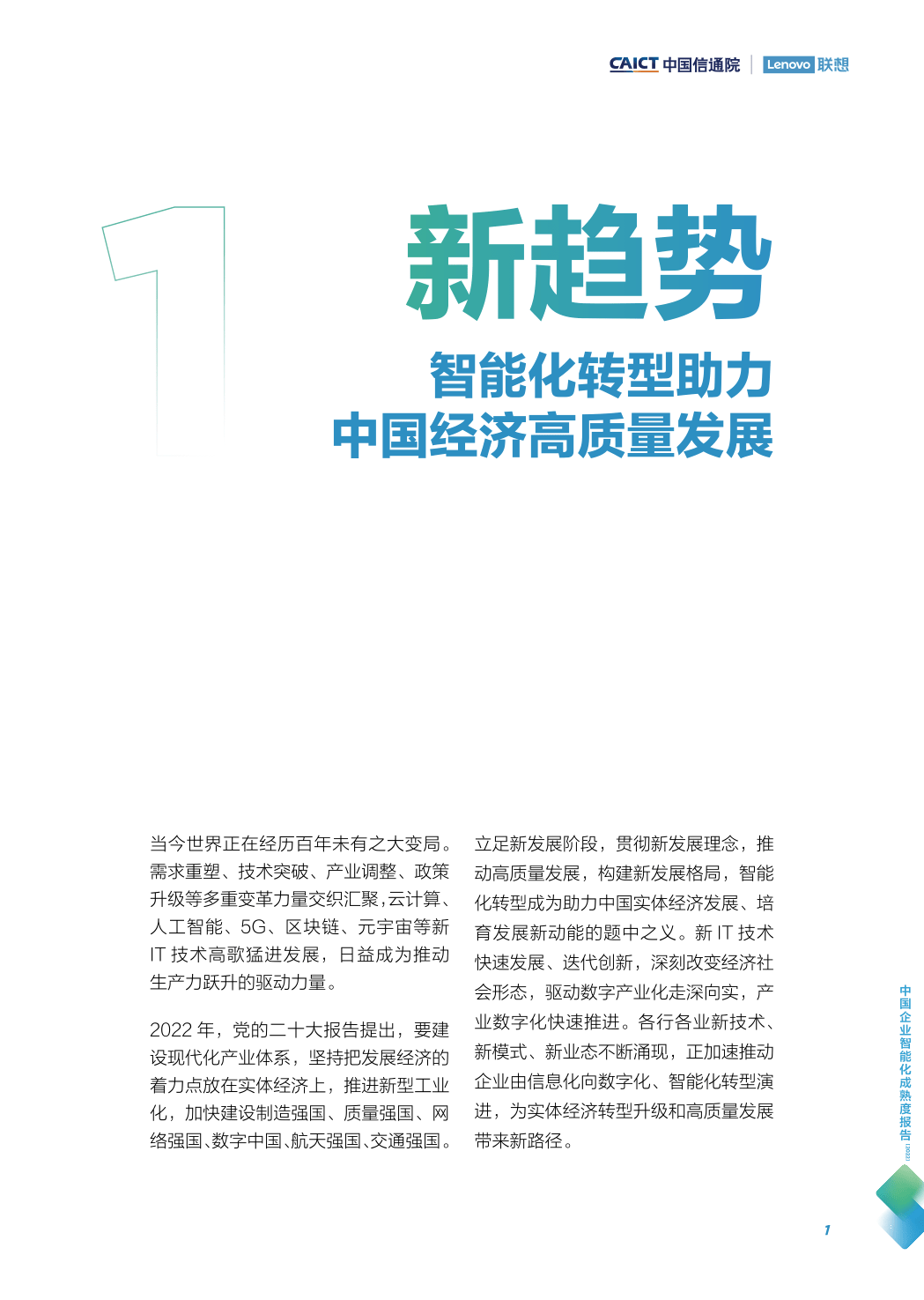 中国企业智能化成熟度陈述(2022)(附下载)