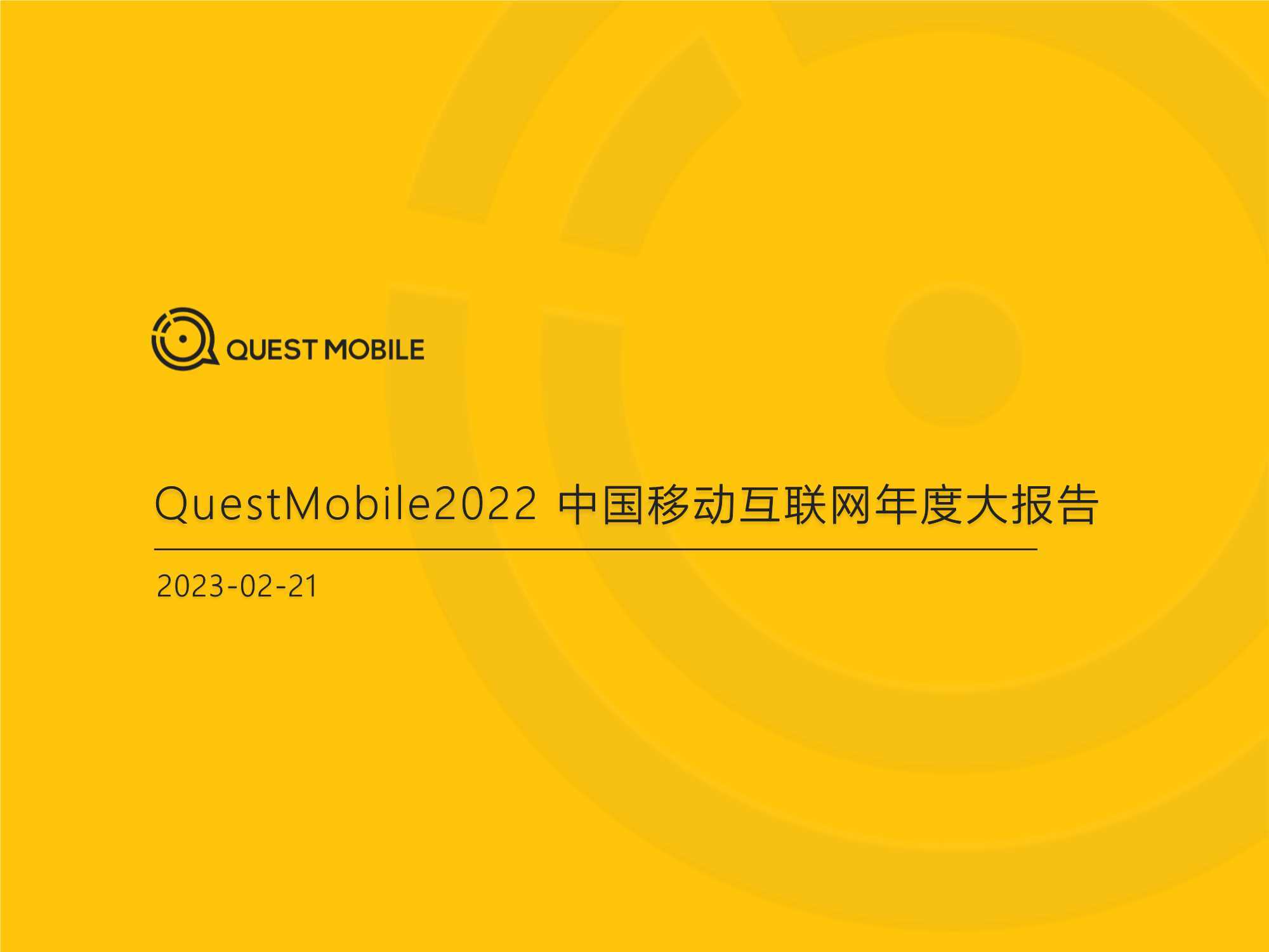 QuestMobile：2022中国移动互联网年度大报告