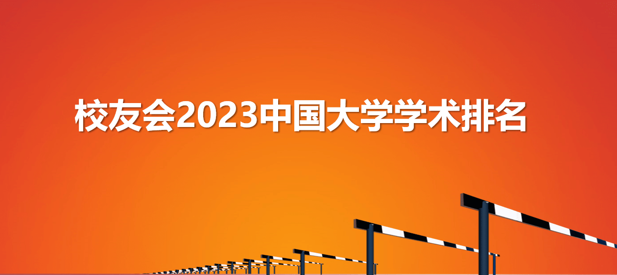 深度揭秘（师范大学排名2023最新排名）师范大学最新排行榜 第1张