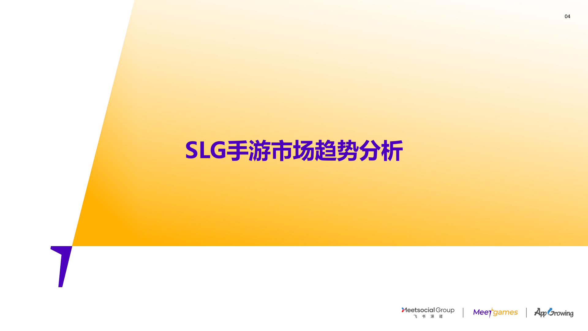 2022-2023年全球SLG游戏市场研究陈述(附下载)