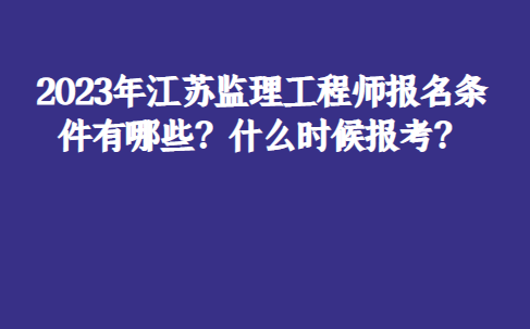 监理工程师还考试吗江苏(江苏监理工程师考试地点)