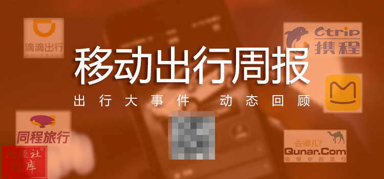 【移动出行周报】嘀嗒出行三闯港交所 ofo彻底无法登录押金没戏了