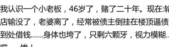 那些沉迷赌博的人最后怎样了?网友:现在家破人亡_儿子_朋友_天下