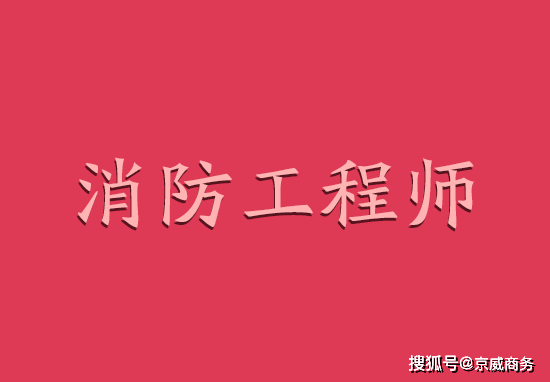 消防工程師主要做什麼工作?_註冊_證書_朋友