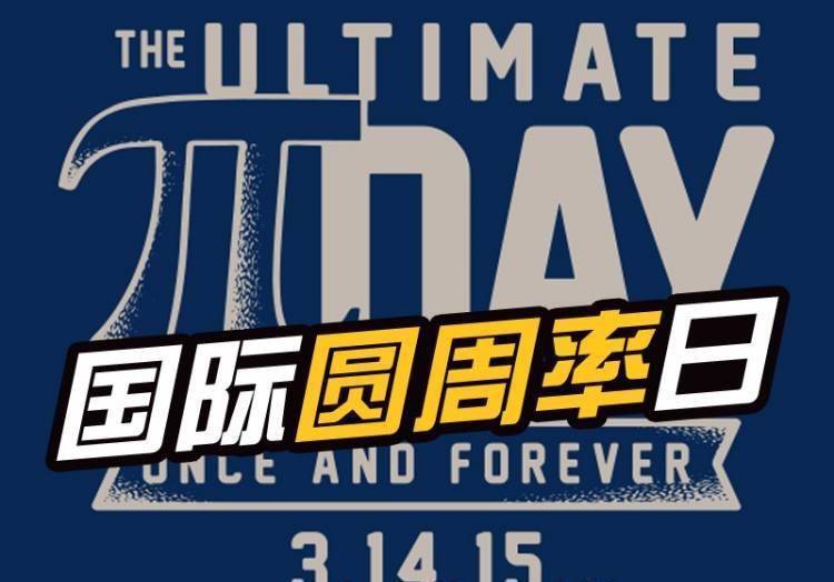 圆周率已算至62.8万亿位!为何要算这么多?若能算尽,会发生啥?