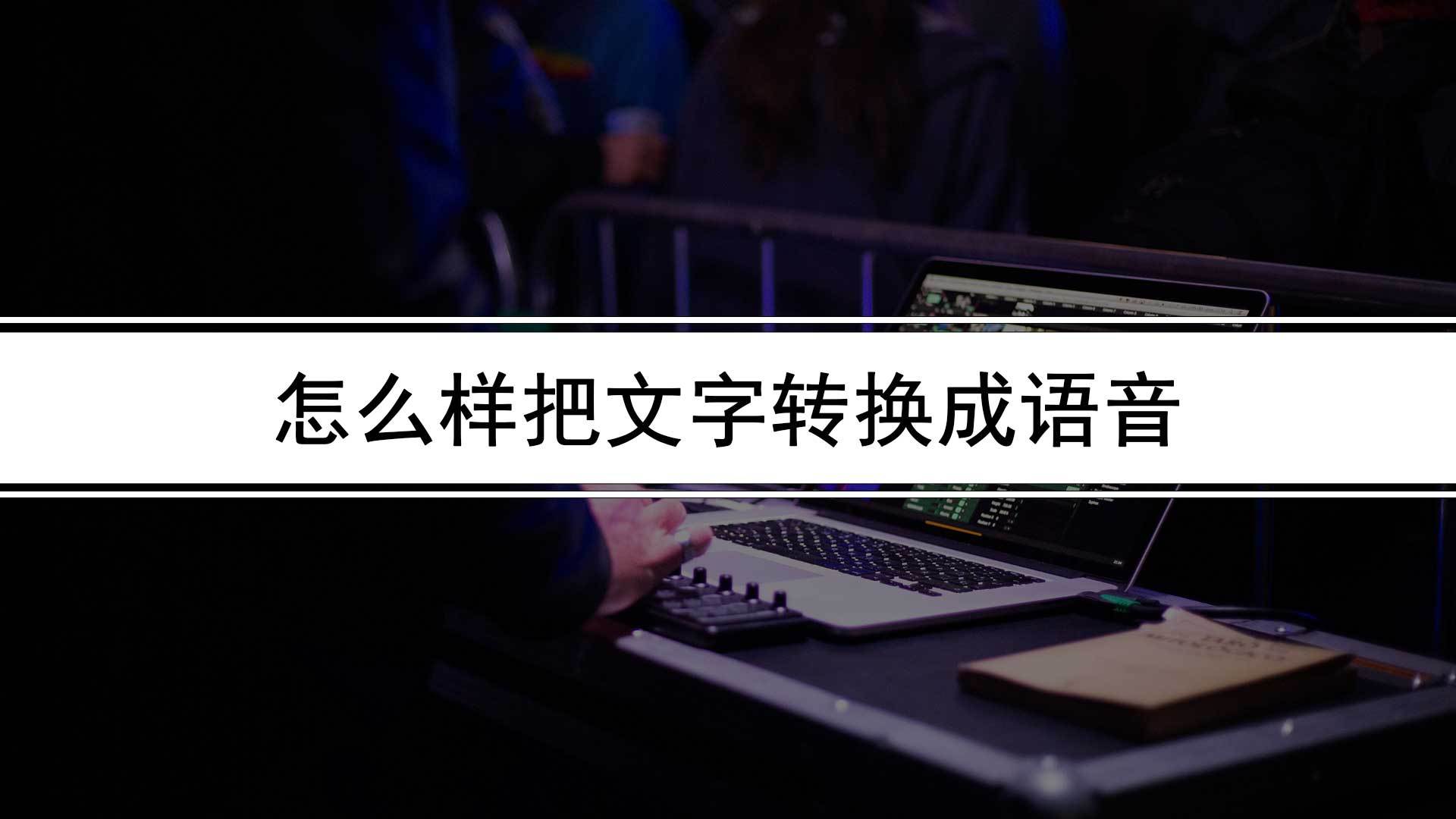 怎么样把文字转换成语音(教你怎么把文字转换成语音)_手机搜狐网