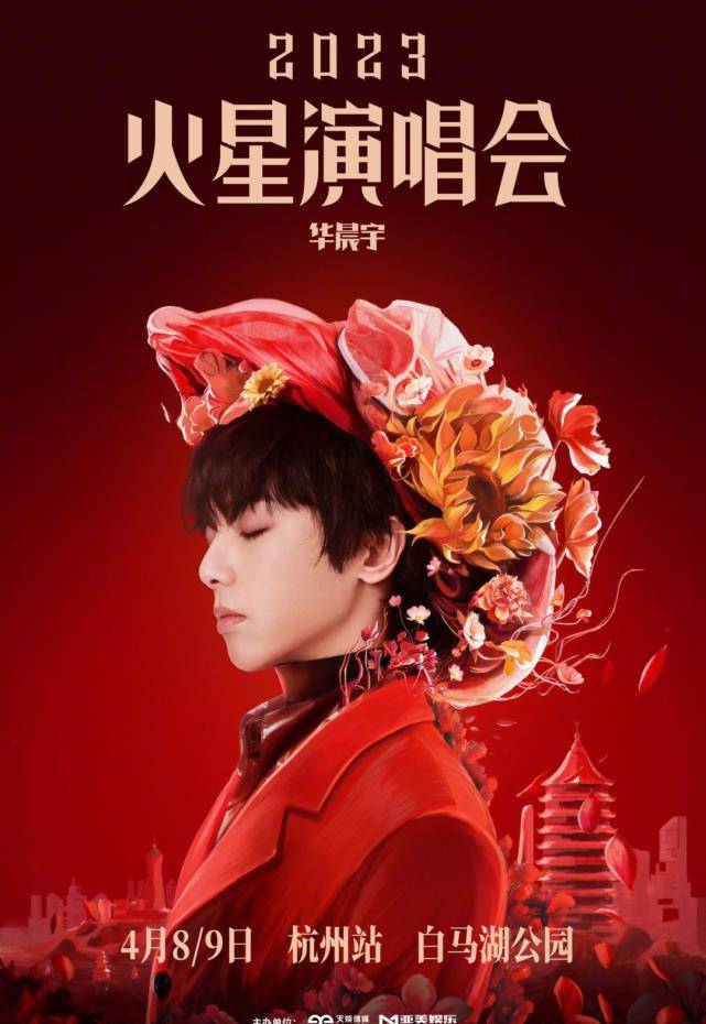 重磅官宣！华晨宇2023火星演唱会巡演首站：杭州白马湖公园！