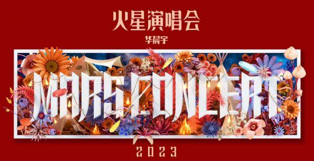 重磅官宣！华晨宇2023火星演唱会巡演首站：杭州白马湖公园！