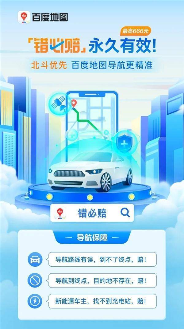 斗极加持！百度地图导航错必赔来了：更高可赔666元