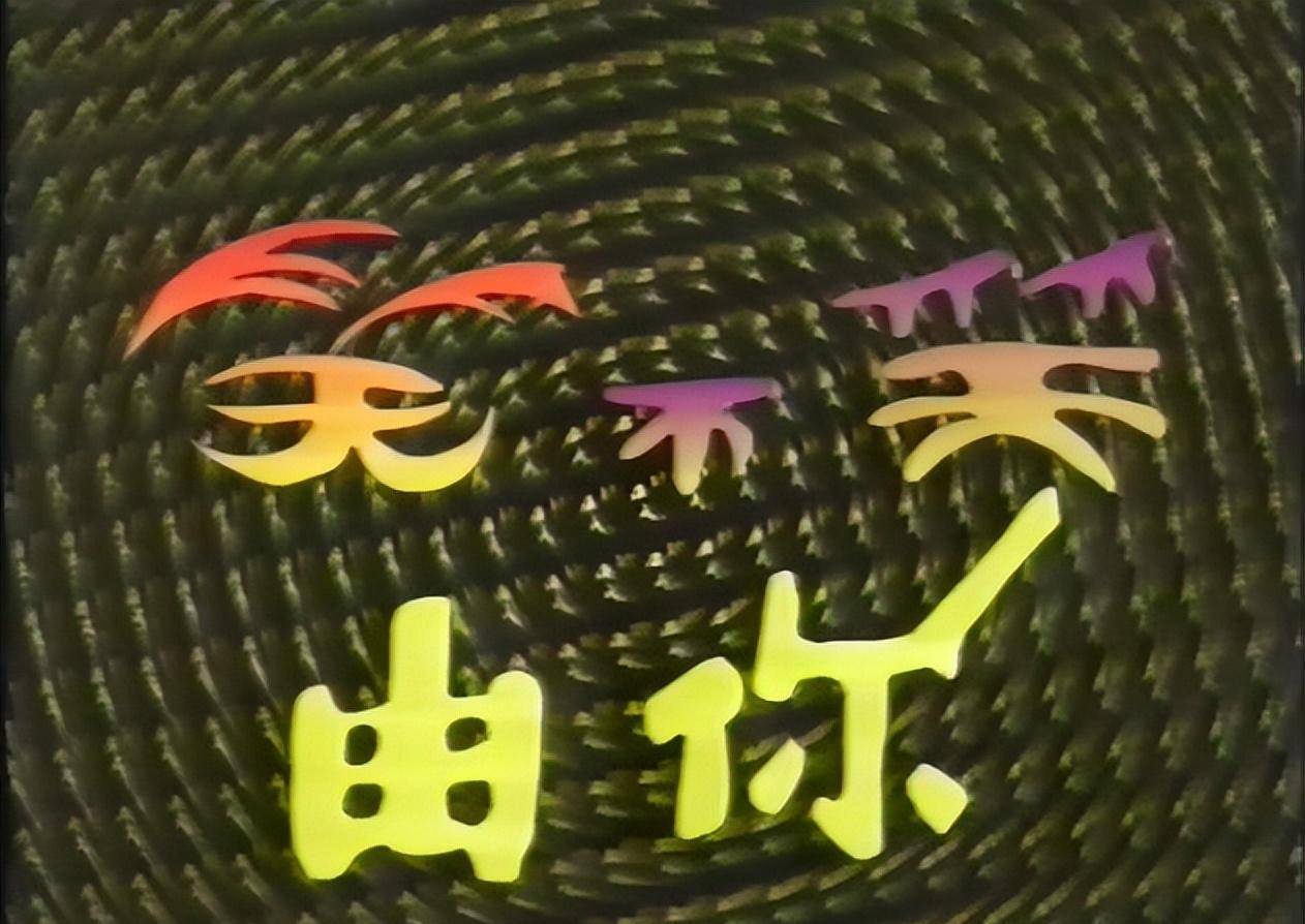 《曲苑杂坛》为什么红又为什么黄,看看第一期和最后一期_相声_节目