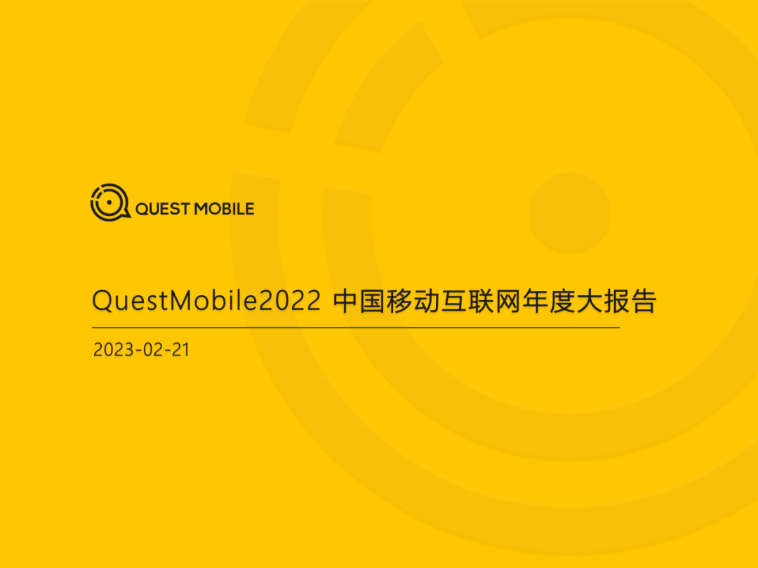 2022中国挪动互联网年度大陈述​（附下载）