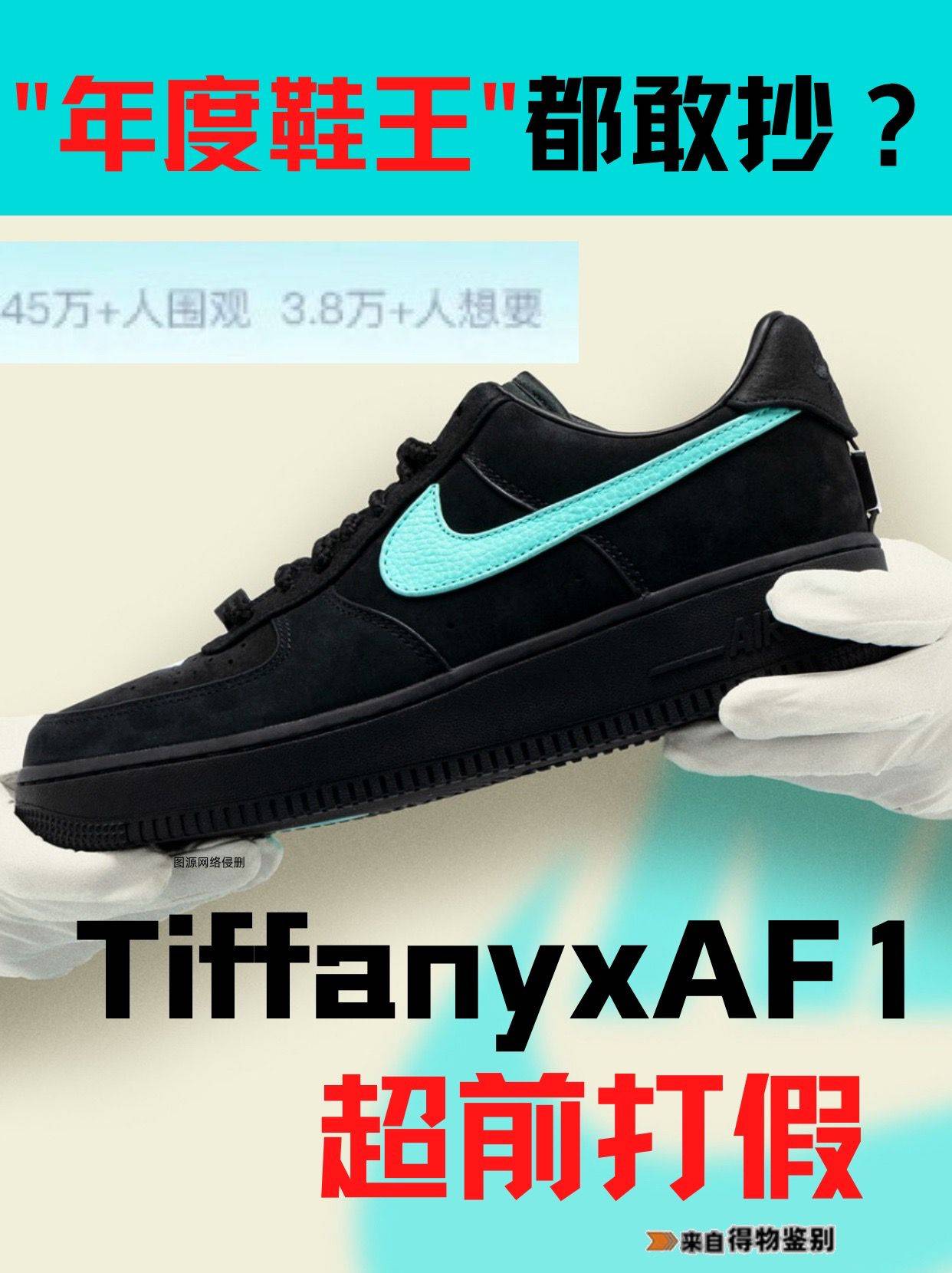 年度鞋王”都敢抄？TiffanyxAF1超前打假献上！_手机搜狐网