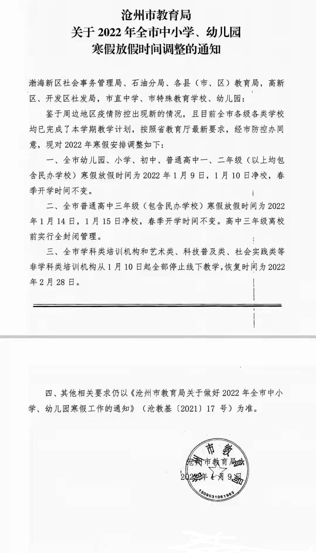 按照省教育厅及其市防控办的同意,调整了寒假的放假时间:全市的幼儿园