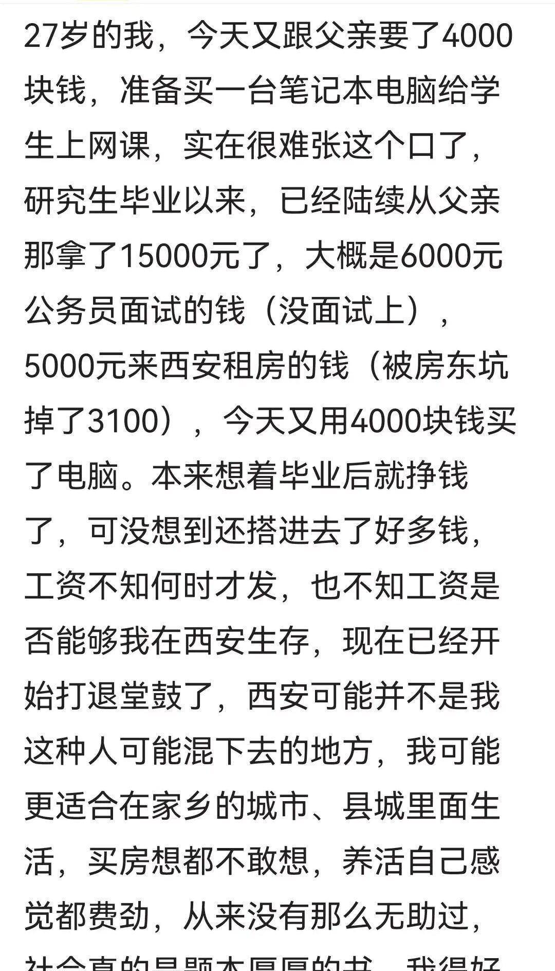 本以为进了公立学校后能挣钱，没想到搭进去很多钱，养活自己都费劲。这位西安的网友说，自己刚上岸西安某中