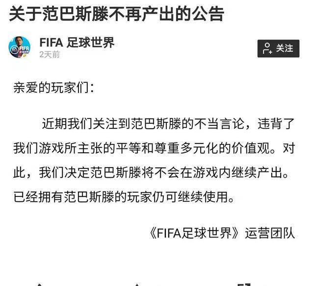 公告内容为:近期我们关注到范巴斯滕的不当言论,违背了我们游戏所