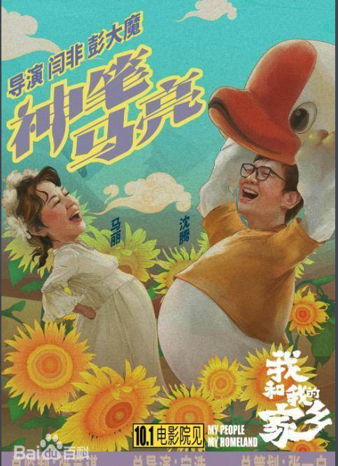 我和我的家乡(片名:我和我的家乡)