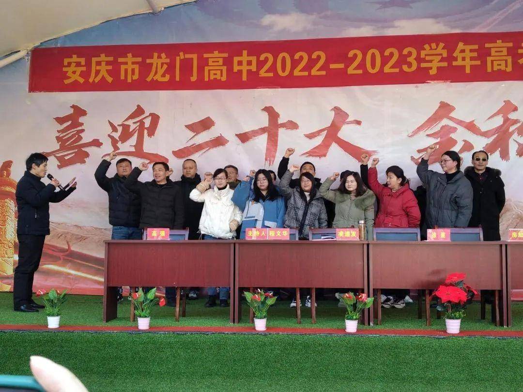 奋战百日 超越自我 力创辉煌——安庆龙门高中百日誓师大会_高考_时间