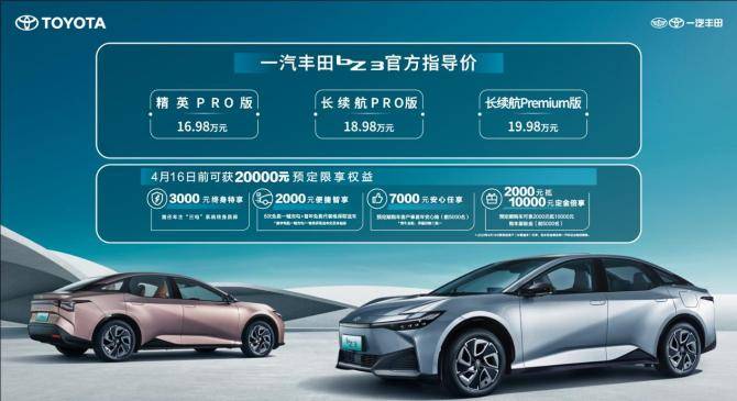 又一款“油电同价”新车来袭 一汽丰田bZ3公布售价 16.98万起_搜狐汽车_搜狐网