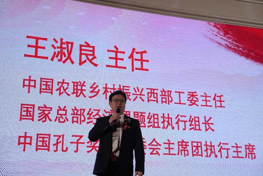 大会邀请了中国农联乡村振兴西部工委王淑良主任参加并做主旨讲话,王