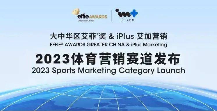 2023大中华区艾菲奖携手iPlus艾加营销，共同迈入体育营销2.0新时代