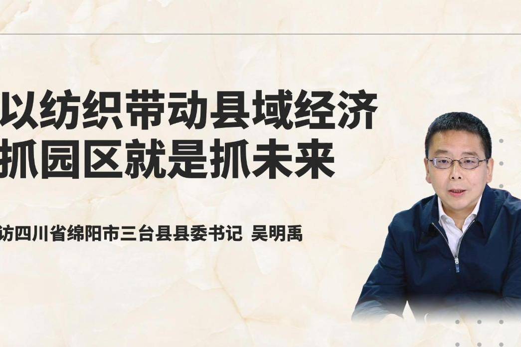 15专访|四川省绵阳市三台县县委书记吴明禹