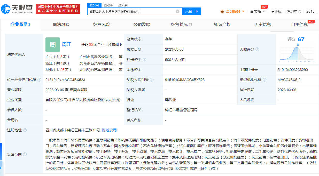 哪吒汽车在成都成立销售公司