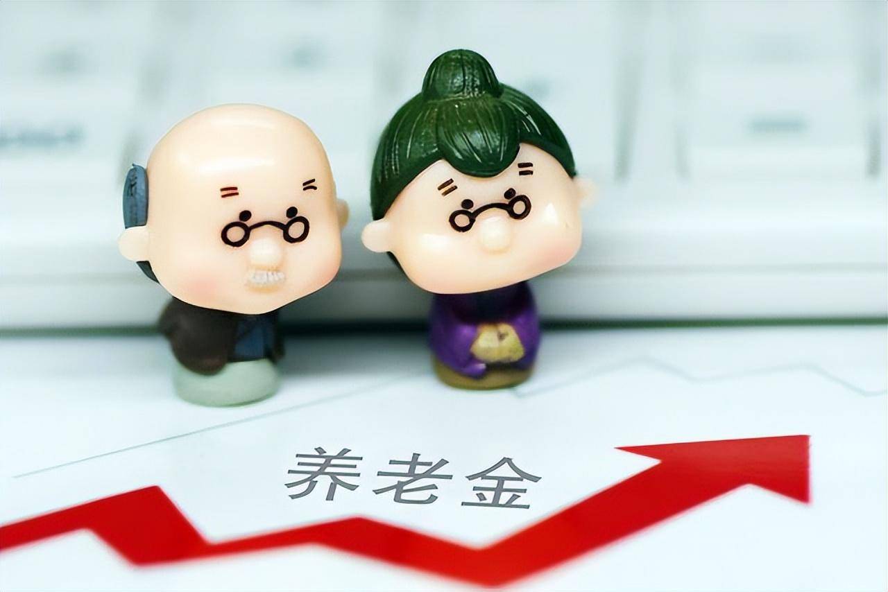 专家称未来养老金很难大幅上涨 养老金退休后能领多少钱