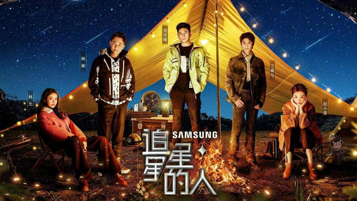 吴奇隆《追星星的人第三季》首发阵容,林峯丁禹兮林允赵小棠加盟_星空