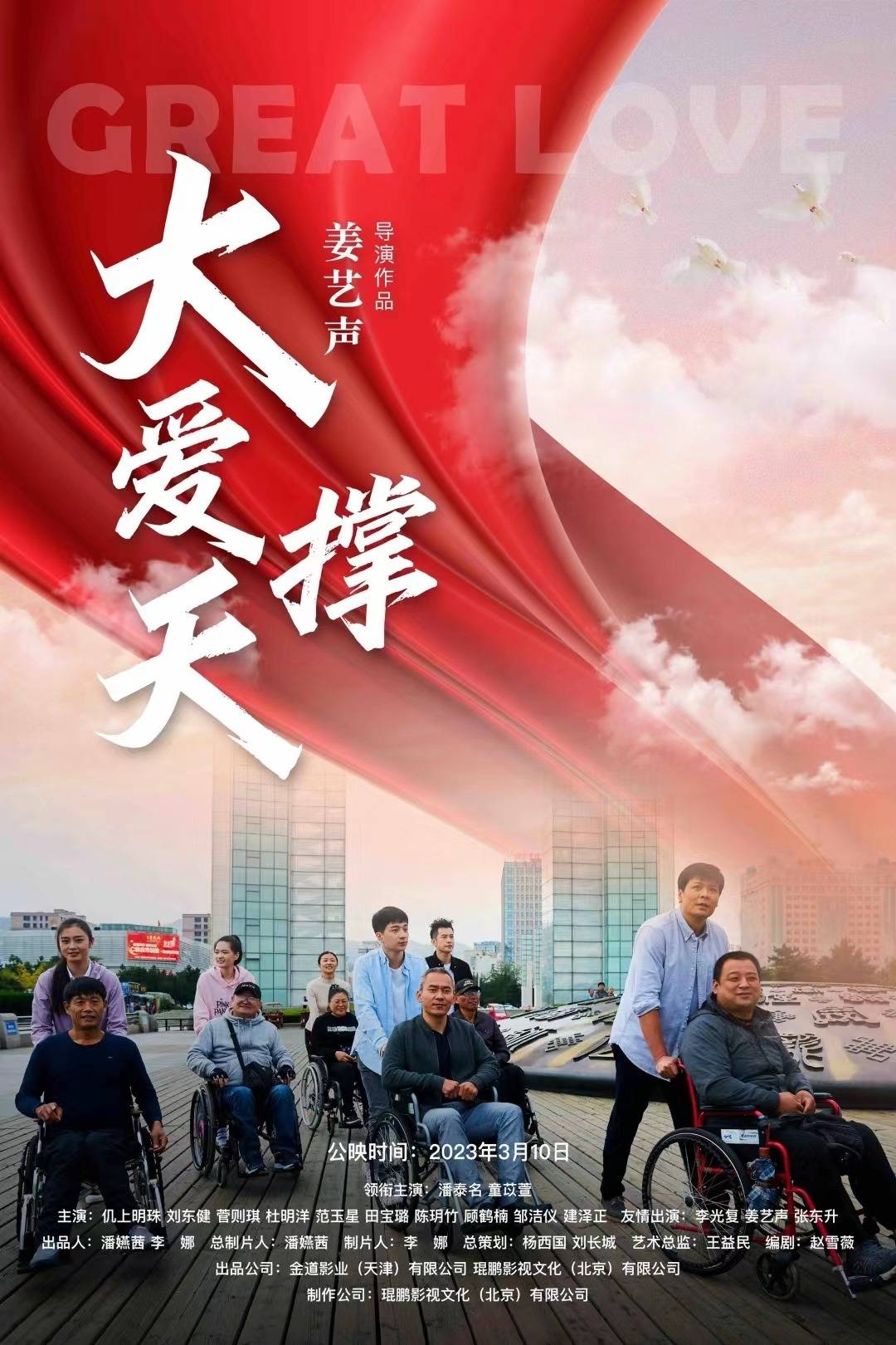 由金道影业(天津)有限公司出品,赵雪薇,王益民编剧,姜艺声导演,潘泰名