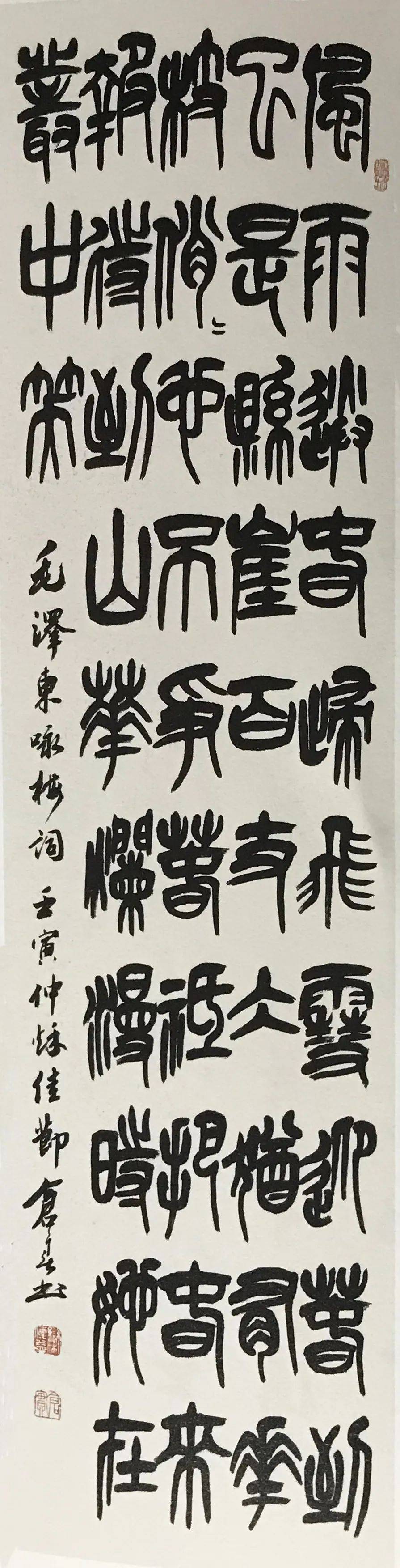 楷書(水調歌頭·游泳)篆書 政通人和五言聯行書(清平樂·會昌)甲骨文