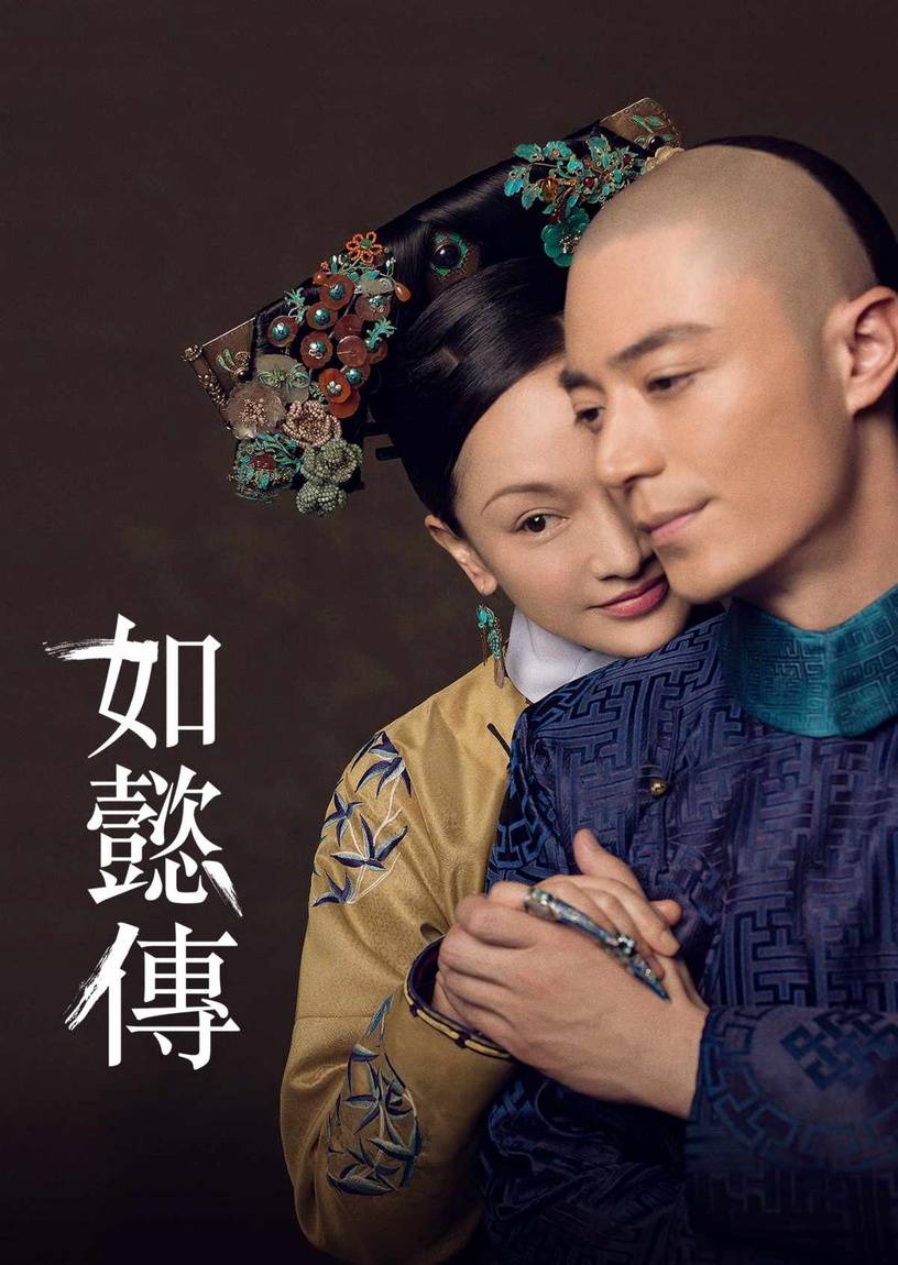 创下144亿收视量《如懿传》,一开始并不被看好,因为「好人被欺负,坏人