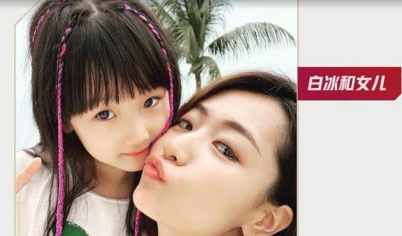 都夸戚薇的女儿漂亮,"乘风破浪姐姐"白冰女儿的颜值也超高_孩子_父母
