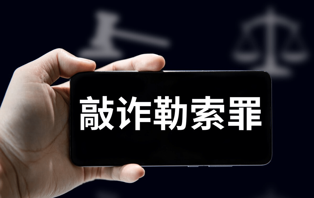 以举报相威胁可以构成敲诈勒索罪吗？_搜狐网