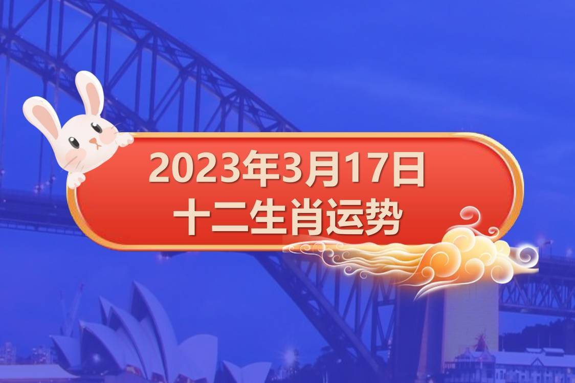 3月17日各生肖运势(3月17日属什么生肖)
