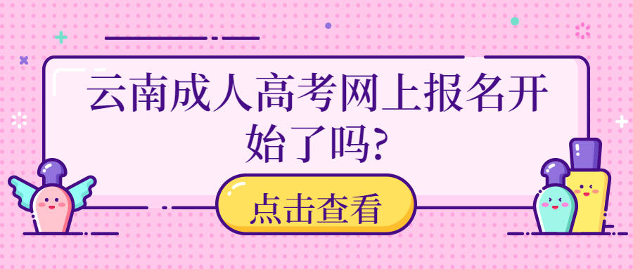 快来看（云南高考报名网站）云南成人高考报名入口官网 第1张