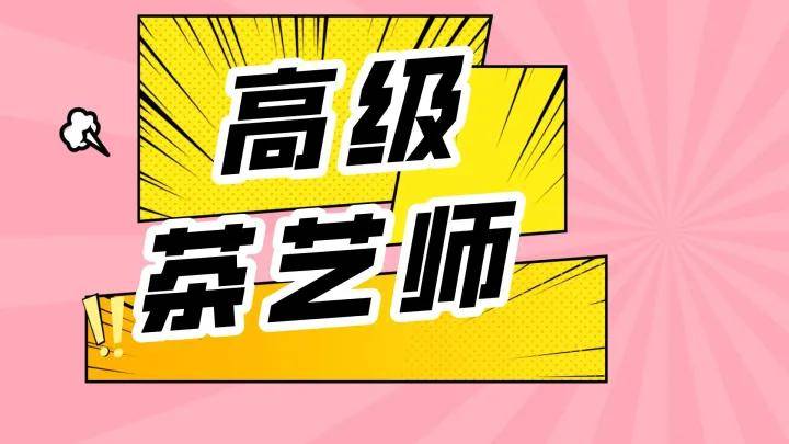 茶艺师申报条件:茶艺师人才岗位能力评价证书分为初级,中级和高级,各
