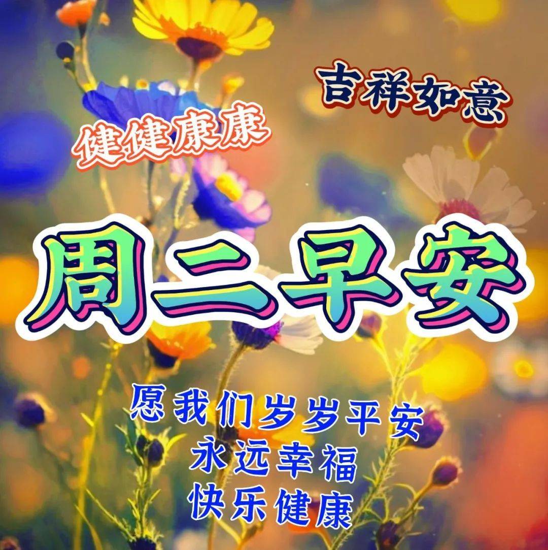 3月14日周二早上好,最新温馨早安祝福图片问候语短句_阳光_吉祥_生活