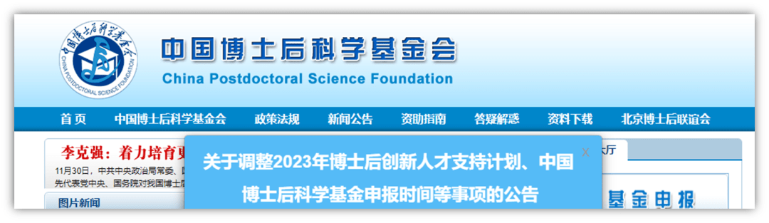 博新计划)和中国博士后科学基金(以下简称博士后基金)正常申报工作