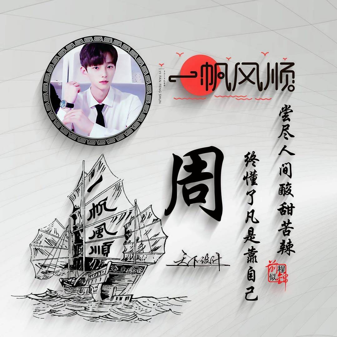 姓氏头像第302期,2023简约风一帆风顺艺术签名头像,请查收_人生_时候