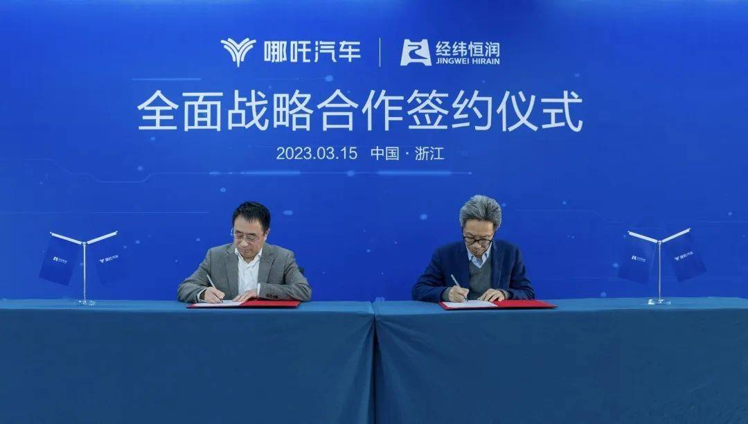 哪吒经纬恒润达成合作，深入研究汽车智能化_搜狐汽车_搜狐网