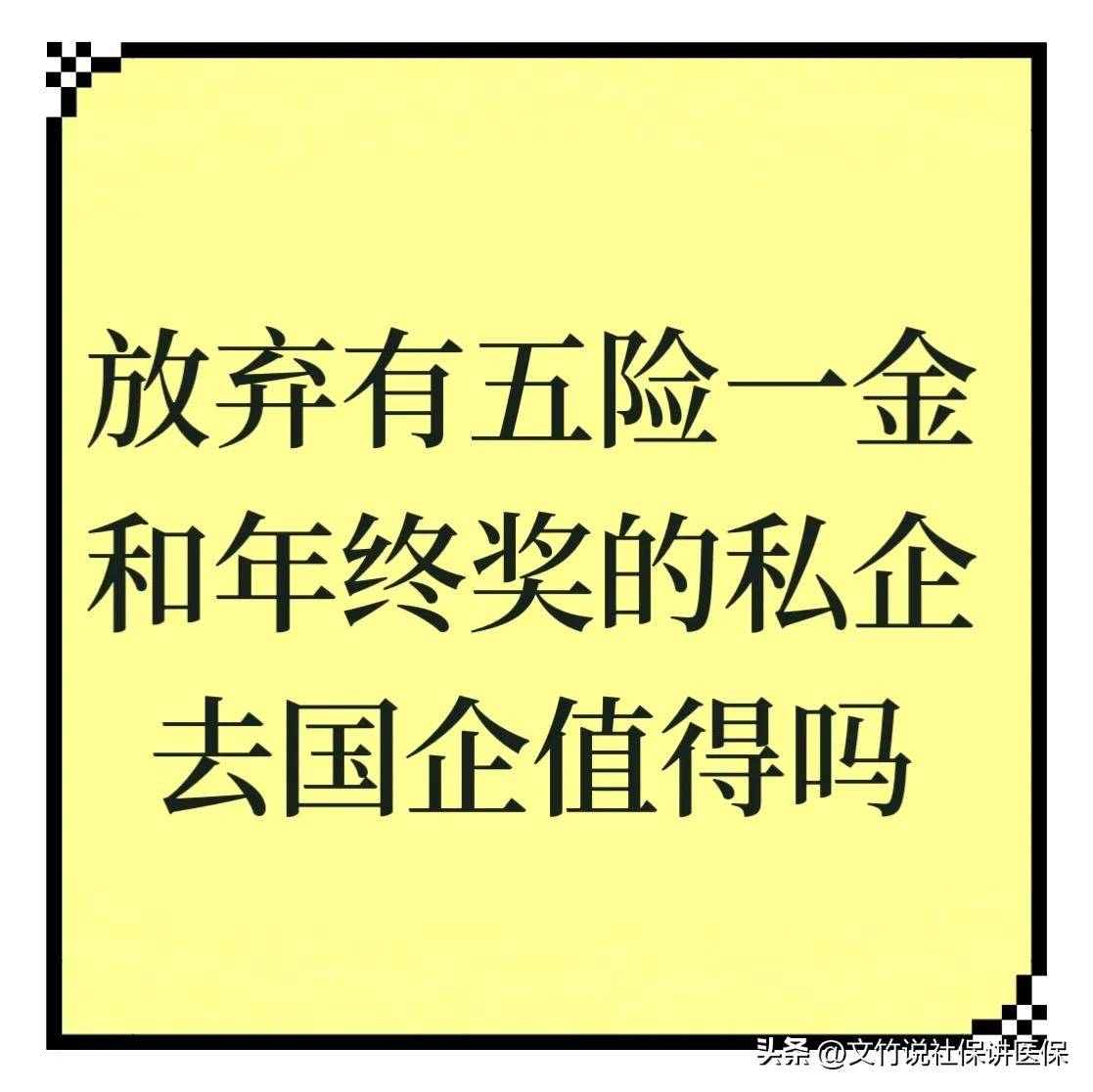 放弃有五险一金和年终奖的私企，去只有五险的国企值得吗