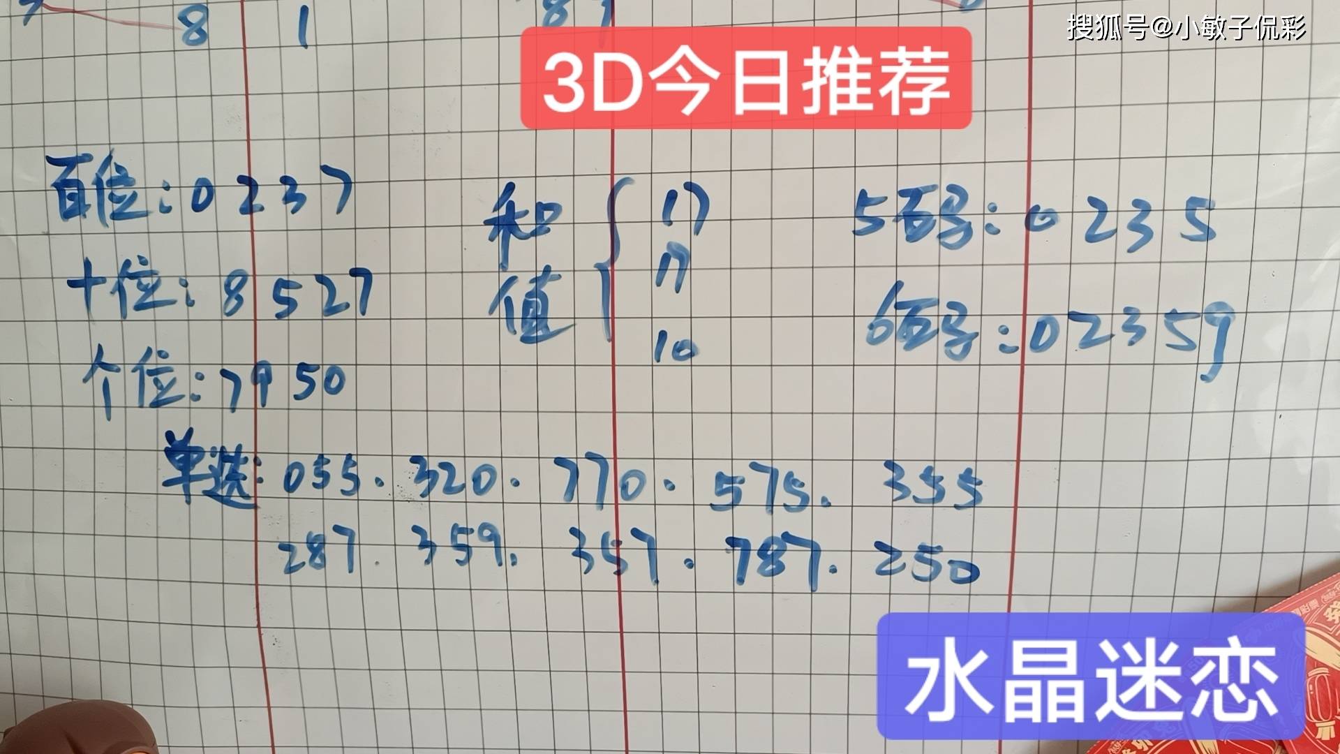 第2023067期3d討論筆記-僅供公益娛樂_號碼_頻率_下期