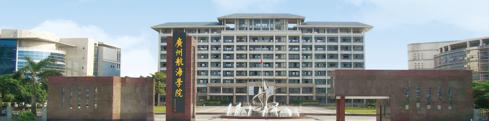 1992年,广州海运学校与武汉水运工程学院广州航海分部合并组建为广州