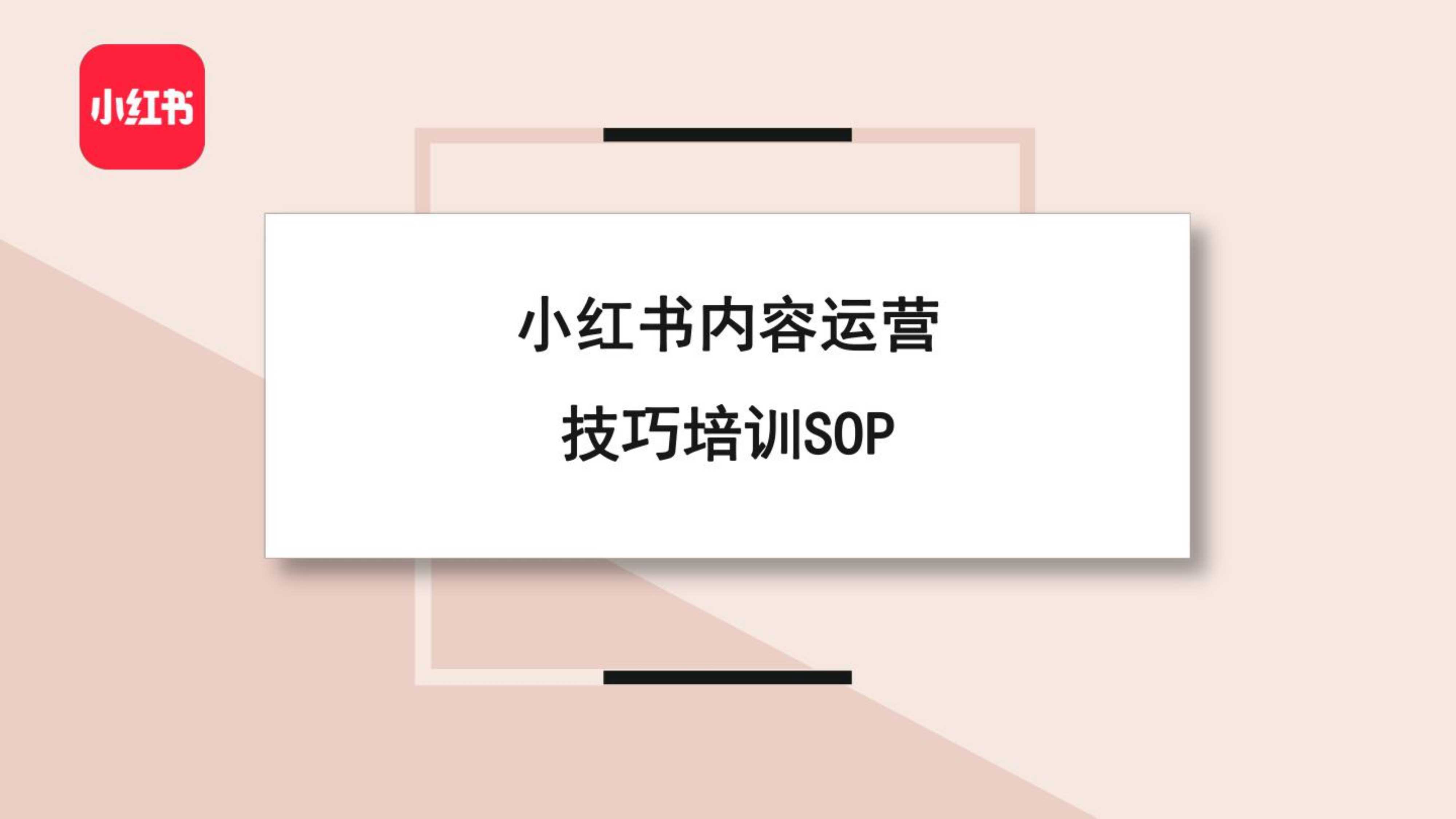 小红书内容运营技巧培训SOP