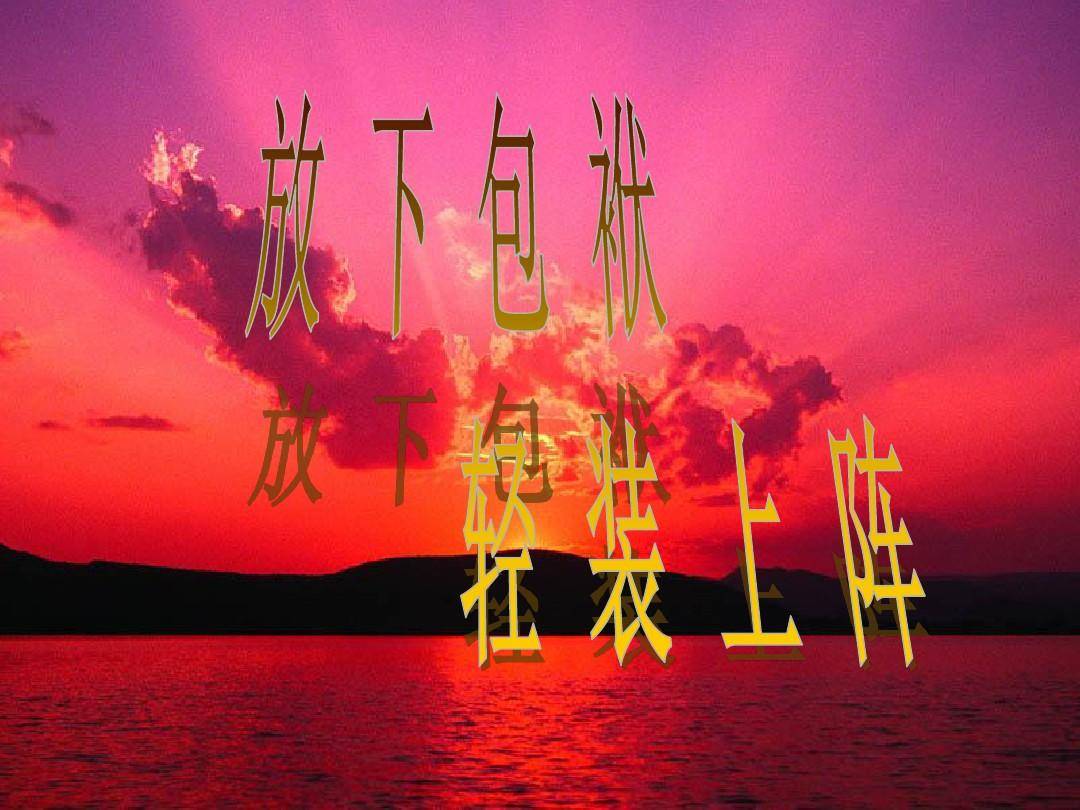 不"卸下包袱"咋能"轻装上阵"?_工作_问题_名利