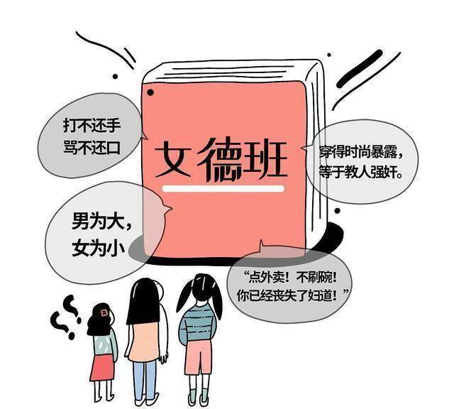 从"女德班"海报到"男天女地",封建糟粕何时止?_女人_山东省_女性