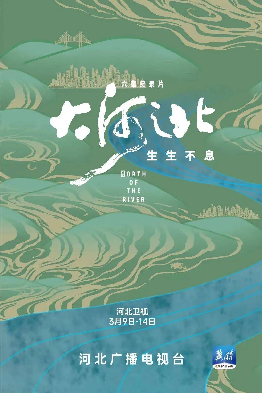 【文艺评论】《大河之北·生生不息》:在古往今来