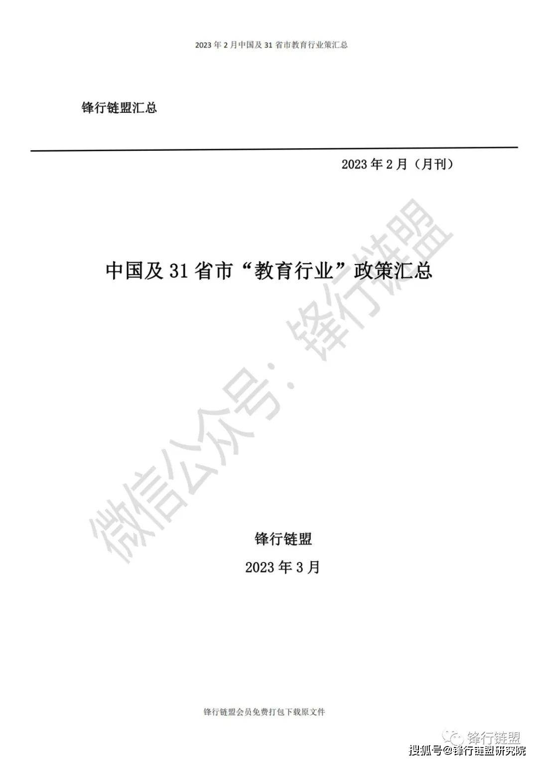 【锋行链盟】2023年2月中国及31省市教育行业政策汇总|附下载